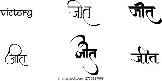 Hindi Typography Win means victory calligraphy fonts Hindi text language