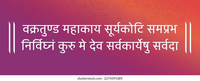 Hindi vector text "Vakratund Mahakay Suryakoti Samprabh Nirvighnam Kurumedev Sarvkareshu Sarvada" is a sanskrit language shloka of lord Ganesha with colorful background