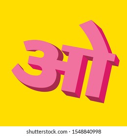 Fairytopia - Page 2 Hindi-vowel-alphabets-3d-shape_o-260nw-1548840998