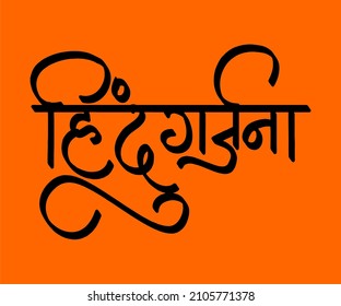 Hindu Garjana' Marathi Calligraphy Hindu Garjana is the name of Organization in india