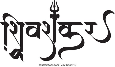 Hindu Lord shiva Vektortypografie-Bilder