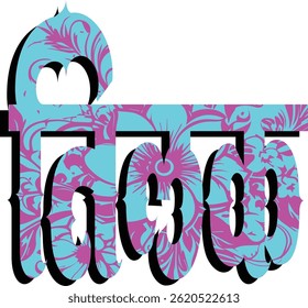 Arte vectorial de caligrafía hindi de Boda hindú, diseño de iconos