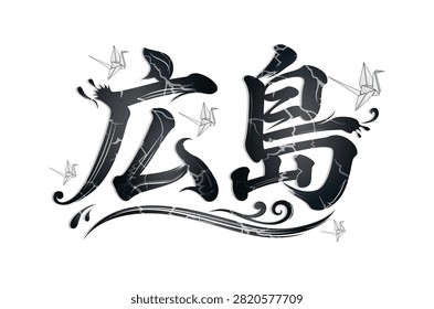 Hiroshima Peace Memorial Day August 6 Japanese Calligraphy Crane Vector