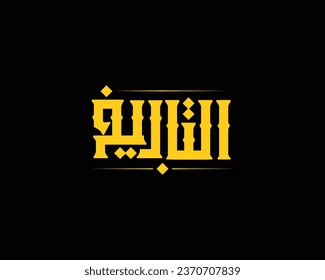 history logo arabic typography gold and black