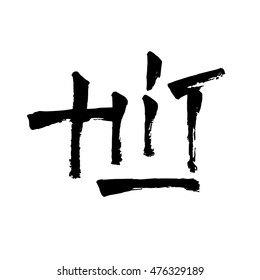 Hit, ink hand lettering. Modern brush calligraphy. Handwritten phrase. Suitable for ads, signboards, packaging and identity and web designs.