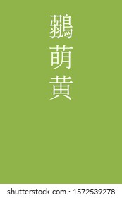 "Hiwamoegi - colorname in the japanese" Nippon Traditional Colors of Japan Illustration