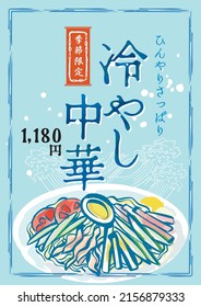 Hiyashi chuka poster POP (written in Japanese as hiyashi chuka)