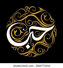 Hobb Arabic calligraphy of the word LOVE, with gold patterns. Valentines day greetings and can be printed on poster, wall art, t-shirts, mugs, sticker and on social media