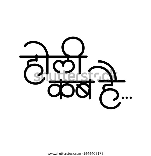 Holi Kab Hai Hindi Kalligrafie Devanagari Stock Vektorgrafik Lizenzfrei