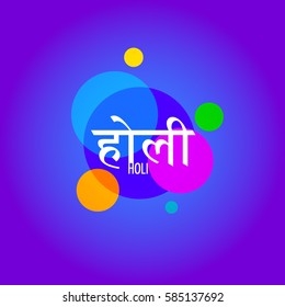 Holi Vector Background, Indian Festival of Colors. The inscription on the Hindi translates as Holi