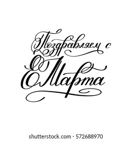 with the holiday of 8 March russian hand written lettering holiday inscription to greeting card and poster international women's day, calligraphy vector illustration