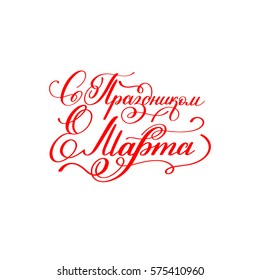 with the holiday of 8 March russian red hand written lettering holiday inscription to greeting card and poster international women's day, calligraphy vector illustration