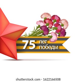 Holiday - 9 may. Victory day. Anniversary of Victory in Great Patriotic War. Vector banner with the inscription in Russian: 75 years of victory
