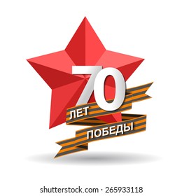 Holiday - 9 may. Victory day. Anniversary of Victory in Great Patriotic War. Vector banner with the inscription in Russian: 70 years of victory