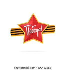 Holiday - 9 may. Victory day. Anniversary of Victory in Great Patriotic War.