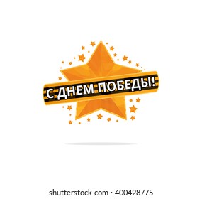 Holiday - 9 may. Victory day. Anniversary of Victory in Great Patriotic War.