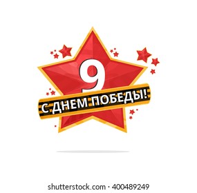 Holiday - 9 may. Victory day. Anniversary of Victory in Great Patriotic War.