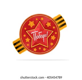 Holiday - 9 may. Victory day. Anniversary of Victory in Great Patriotic War.