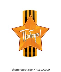 Holiday - 9 may. Victory day. Russian translation of the inscription: Victory