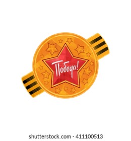 Holiday - 9 may. Victory day. Russian translation of the inscription: Victory