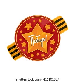 Holiday - 9 may. Victory day. Russian translation of the inscription: Victory
