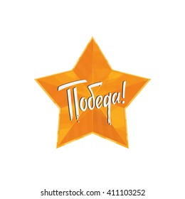 Holiday - 9 may. Victory day. Russian translation of the inscription: Victory