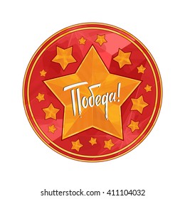 Holiday - 9 may. Victory day. Russian translation of the inscription: Victory