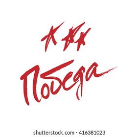 Holiday - 9 may. Victory day. Russian translation of the inscription: Victory