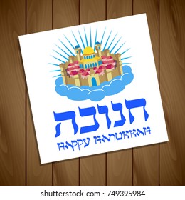 Holiday Background with Hebrew text - Happy Hanukkah Vector Postcard