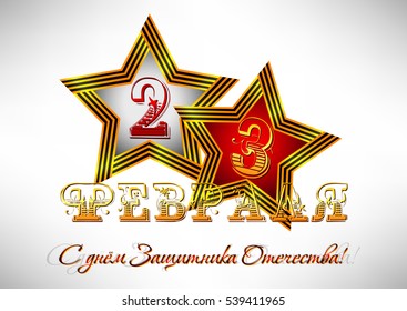 Holiday card with George ribbon in shape of stars with date 23 inside on white background for February 23. Russian translation Happy Defender of Fatherland day. Vector illustration