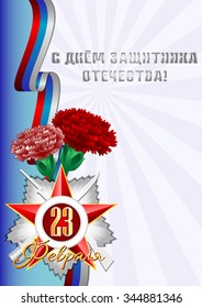 Holiday card with Georgievsky star, Russian tricolor and carnations for February 23 or May 9. Russian translation: Happy Defender of the Fatherland day. Vector illustration