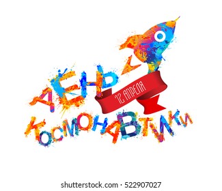 Holiday Card with inscription on russian: "Space Day", April 12