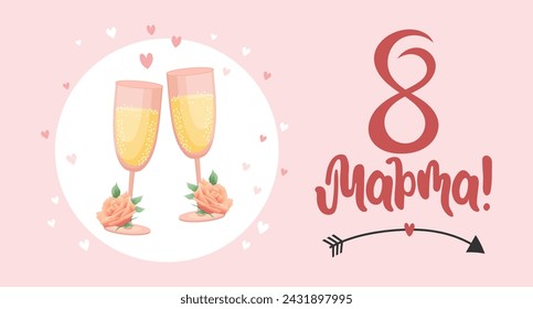 Holiday card for March 8th with lettering in Russian with glasses of champagne wine. Illustration, poster, vector