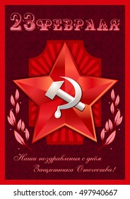Holiday card with soviet red star with hammer and sickle on deep red pattern background for February 23. Russian translation: Our greetings with Defender of Fatherland day. Vector illustration