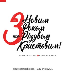 Holiday Christmas greeting with lettering for decoration and design. Inscription on ukrainian language - Merry Christmas and Happy New Year. Images produced without the use of any form of AI. software