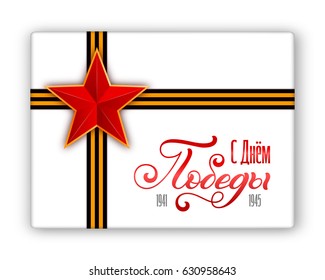 Holiday gift box with hand lettering, red star and George ribbons. Russian translation of the inscription: May 9. Great Victory Day. Vector illustration for your design