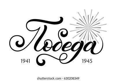 Holiday gift card with hand lettering. Russian translation of the inscription: May 9. Great Victory Day. Template for a banner, poster, invitation. Vector illustration for your design