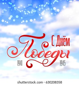 Holiday gift card with hand lettering on blurred blue sky photo background. Russian translation of the inscription: May 9. Great Victory Day. Template for a banner,  invitation. Vector illustration