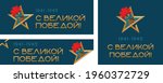 A Holiday With A Great Victory. Set of carnation design with St. George ribbon and gold star on dark blue background. Translation: "With a great Victory!"