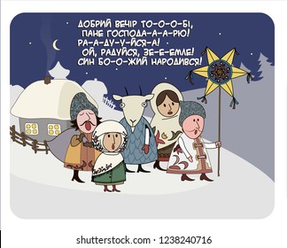 Holiday greeting card. Cute Ukrainian Christmas traditions. With inscription 
of ukrainian song, that translated as: "Good enening, mister! Be glad, the Son of God was born!