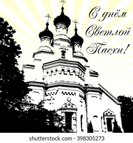 Holiday greeting card for Easter with Cathedral Of Vladimir Icon Of Mother Of God in Kronstadt, Russia. Black and white isolated outline. Russian translation: Happy Easter. Vector illustration