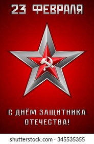 Holiday greeting card with Georgievsky star and with hammer and sickle inside for February 23 or May 9. Russian translation: Happy Defender of the Fatherland day. Vector illustration