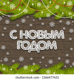 Holiday greeting card or invitation. White text in Russian: Happy New Year. Lace decorative font. Modern frame with spruce branches on a dark brown wooden background. Flat design. Vector image.