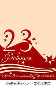 Holiday greeting card in red means from russian -23 February, Defender of the Fatherland day-. Russian version. Vector illustration