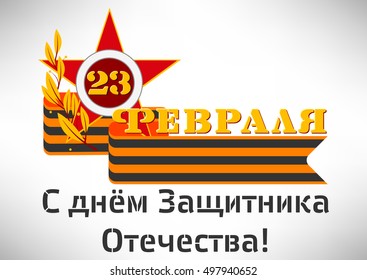 Holiday greeting card with red soviet star and George ribbon in flat style for February 23. Russian translation: Happy Defender of Fatherland day. Vector illustration