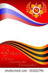 Holiday greeting card with Russian tricolor and Georgievsky ribbon and star. Inscription reads from russian -23 February, With day of Defender of the Fatherland!-. Russian version. Vector illustration