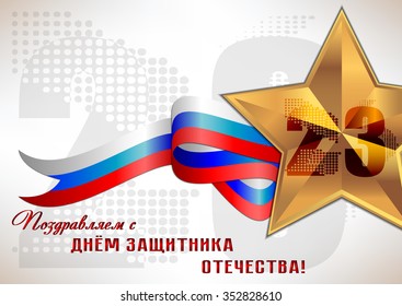 Holiday greeting card with russian tricolor and Georgievsky star on white for Defender of Fatherland or Victory day. February 23. May 9. Vector illustration