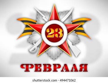 Holiday greeting card with silver George star and ribbon on white for Defender of Fatherland day. Russian translation: February 23. Vector illustration