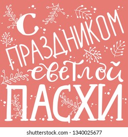 The Holiday of Happy Easter type greeting cards. Religious holiday vector illustration. Russian cyrillic handlettering withfloral ornament. Orthodox christian phrase