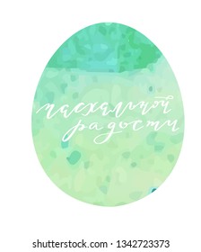 The Holiday of Happy Easter type greeting cards. Russian translation: Easter joy. Religious holiday vector illustration. Russian cyrillic handlettering on watercolor green background. Orthodox church